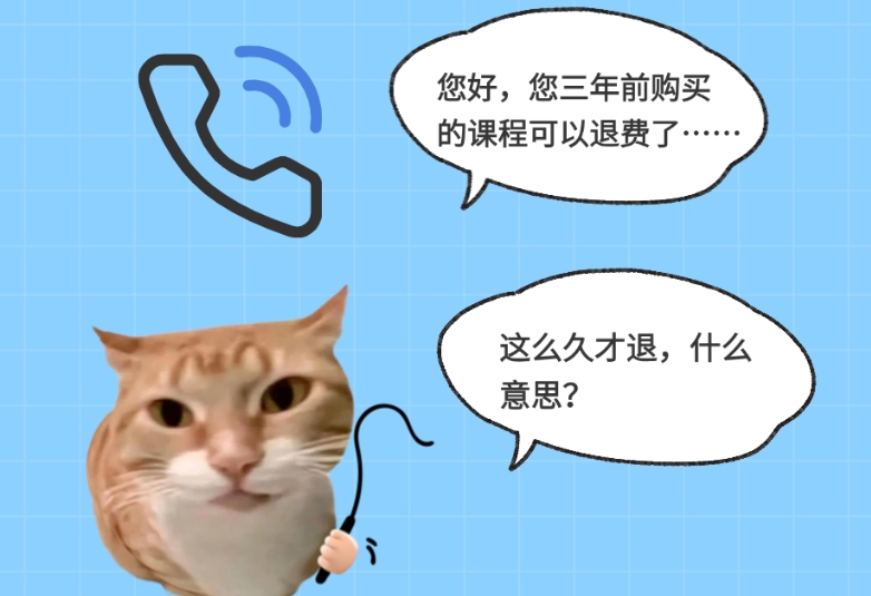 多年沒退的網(wǎng)課突然退費，我能信嗎？