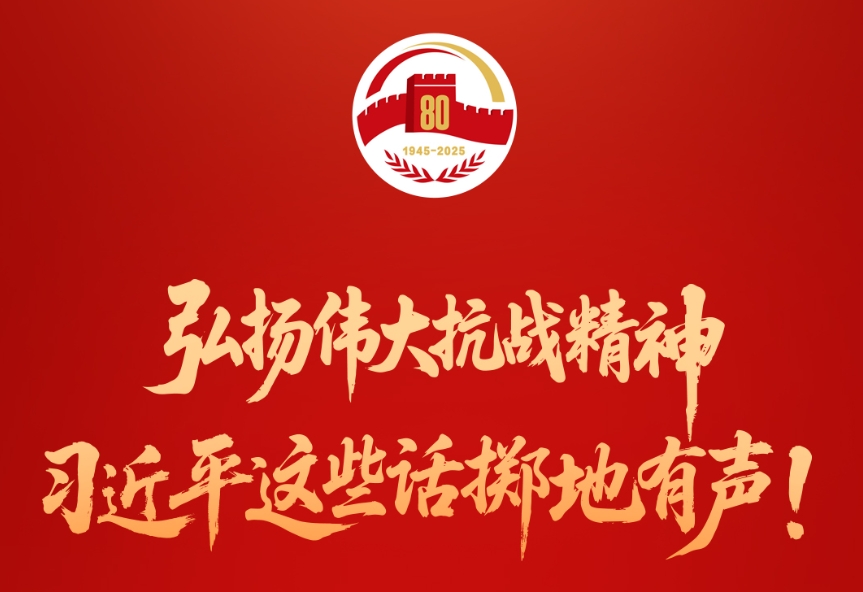 弘揚偉大抗戰精神，習近平這些話擲地有聲！