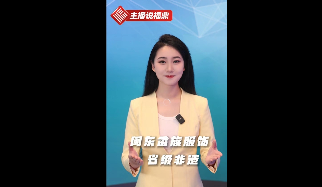 《主播說福鼎》第十四期：閩東畬族服飾 省級非遺