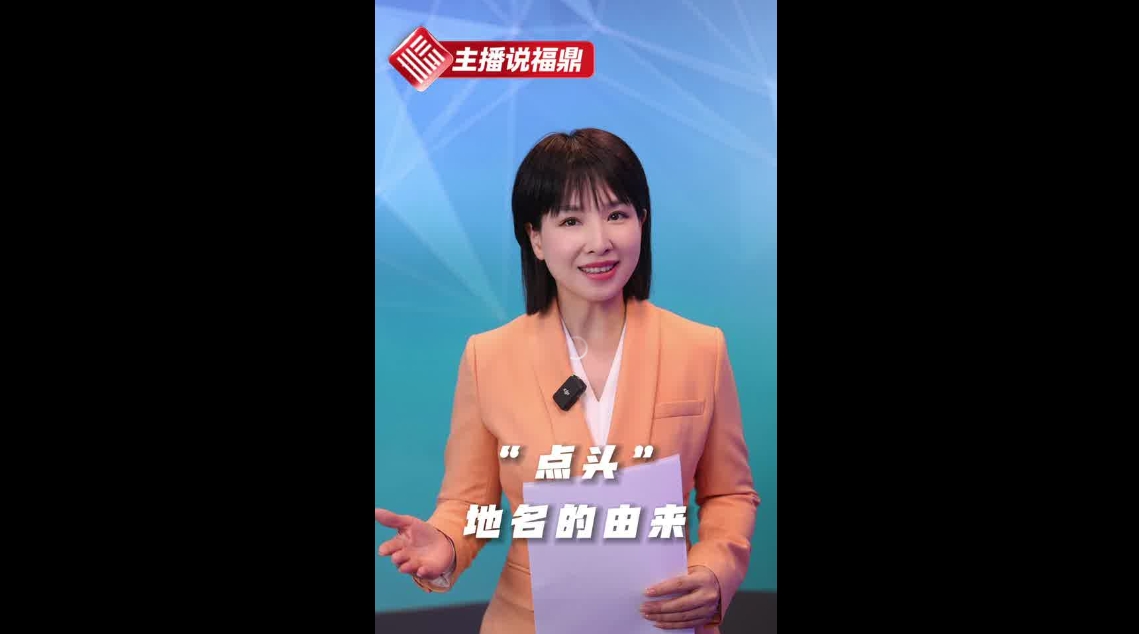《主播說福鼎》第十二期：“點頭”地名的由來