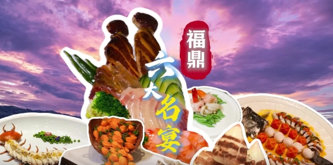 聚山海之精華，匯成滿桌珍饈，福鼎六大名宴，總有你的菜！