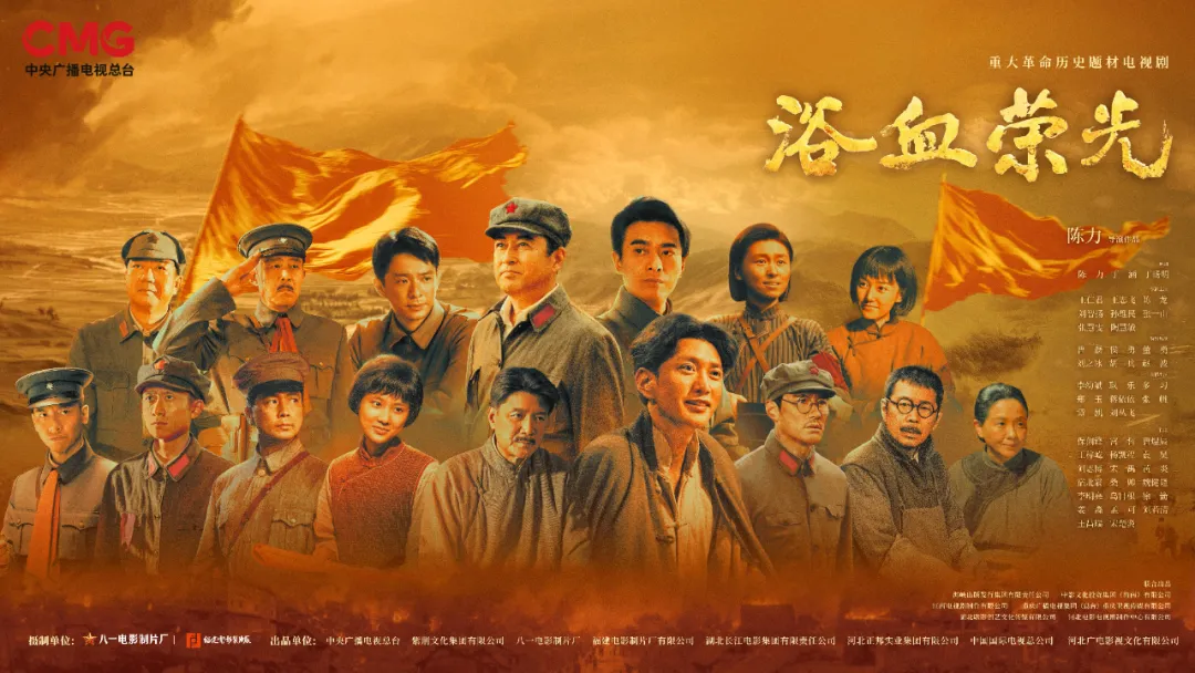 登陸央視！我省創作出品的電視劇《浴血榮光》今晚開播