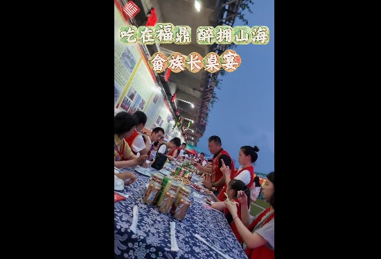畬族長桌宴