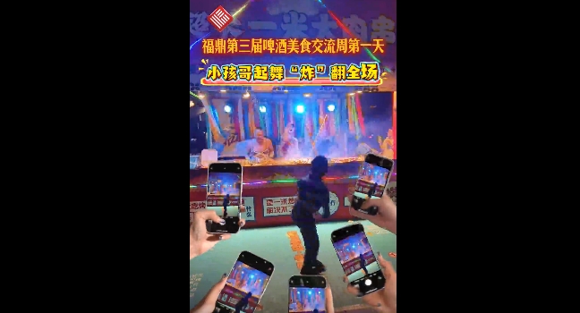 2025福鼎第三屆啤酒美食交流周暨八閩美食嘉年華第一天，小孩哥起舞“炸”翻全場