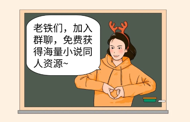加入“小說群”后，我居然被告知這樣的事