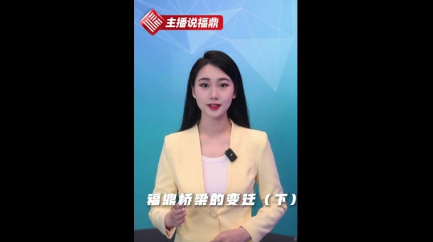 《主播說福鼎》第二十四期：福鼎橋梁的變遷（下）