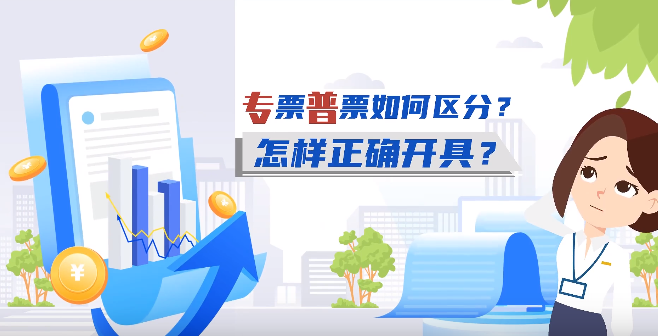 專票和普票如何區(qū)分？怎樣正確開具？