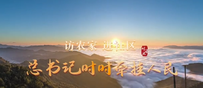 時(shí)習(xí)之·總書記與人民在一起 訪農(nóng)家 進(jìn)社區(qū) 總書記時(shí)時(shí)牽掛人民