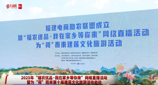 2025年“福農(nóng)優(yōu)品·我在家鄉(xiāng)等你來”網(wǎng)絡(luò)直播活動暨為“荷”而來第十屆建蓮文化旅游活動啟動
