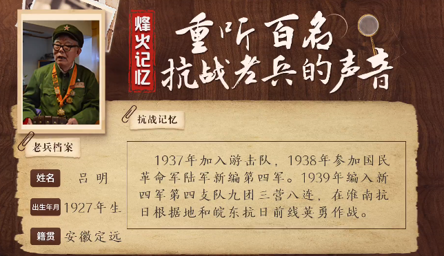 《烽火記憶——重聽百名抗戰(zhàn)老兵的聲音》百集融媒系列報道 第三集：呂明：小小娃娃兵，敢與日寇拼刺刀