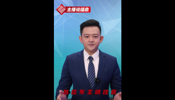 《主播說福鼎》第三十三期：各位車主請注意