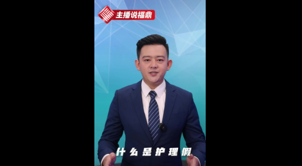 《主播說福鼎》第三十四期：什么是護理假