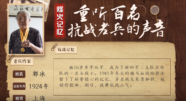 《烽火記憶——重聽百名抗戰老兵的聲音》百集融媒系列報道 第七集：郭冰：依然記得民族危亡之際唱的歌