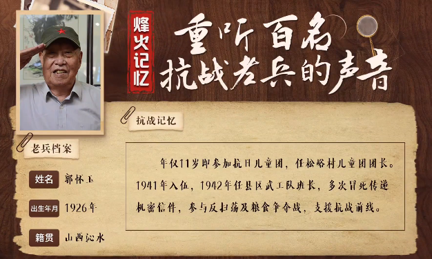 《烽火記憶——重聽百名抗戰老兵的聲音》百集融媒系列報道 第十一集：郭懷玉：11歲成為抗日兒童團長，獨闖鬼子窩刺探敵情