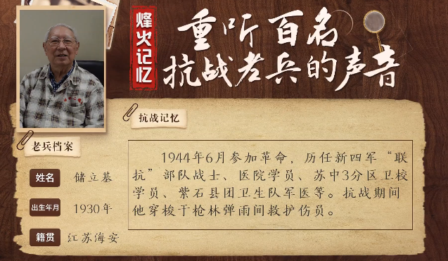 《烽火記憶——重聽百名抗戰老兵的聲音》百集融媒系列報道 第九集：儲立基：烽火歲月磨礪妙手人生