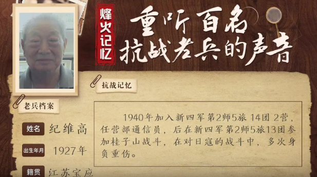 《烽火記憶——重聽百名抗戰老兵的聲音》百集融媒系列報道 第十七集：紀維高：屢闖“鬼門關”的通信兵