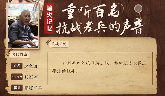 《烽火記憶——重聽百名抗戰老兵的聲音》百集融媒系列報道 第十集：念克謙：平潭這場戰斗打得最解氣