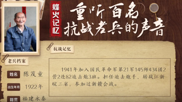 《烽火記憶——重聽百名抗戰老兵的聲音》百集融媒系列報道 第八集：陳茂童：善用刺刀的迫擊炮手