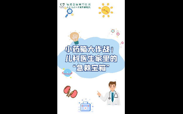 兒科醫生家里的“小藥箱”