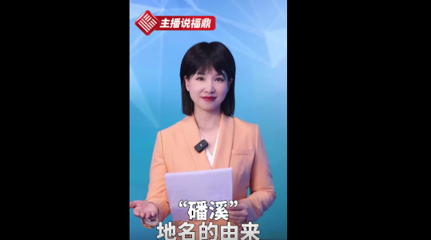《主播說福鼎》第三十八期：“磻溪”地名的由來
