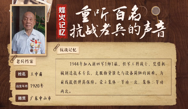 《烽火記憶——重聽百名抗戰老兵的聲音》百集融媒系列報道 第二十四集：王中甫：用雙手打下中國軍工的印記