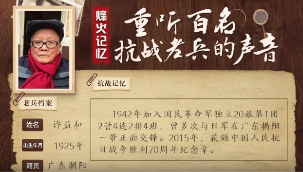 《烽火記憶——重聽百名抗戰老兵的聲音》百集融媒系列報道 第二十三集：許益和：在血與火的死亡線上沖鋒