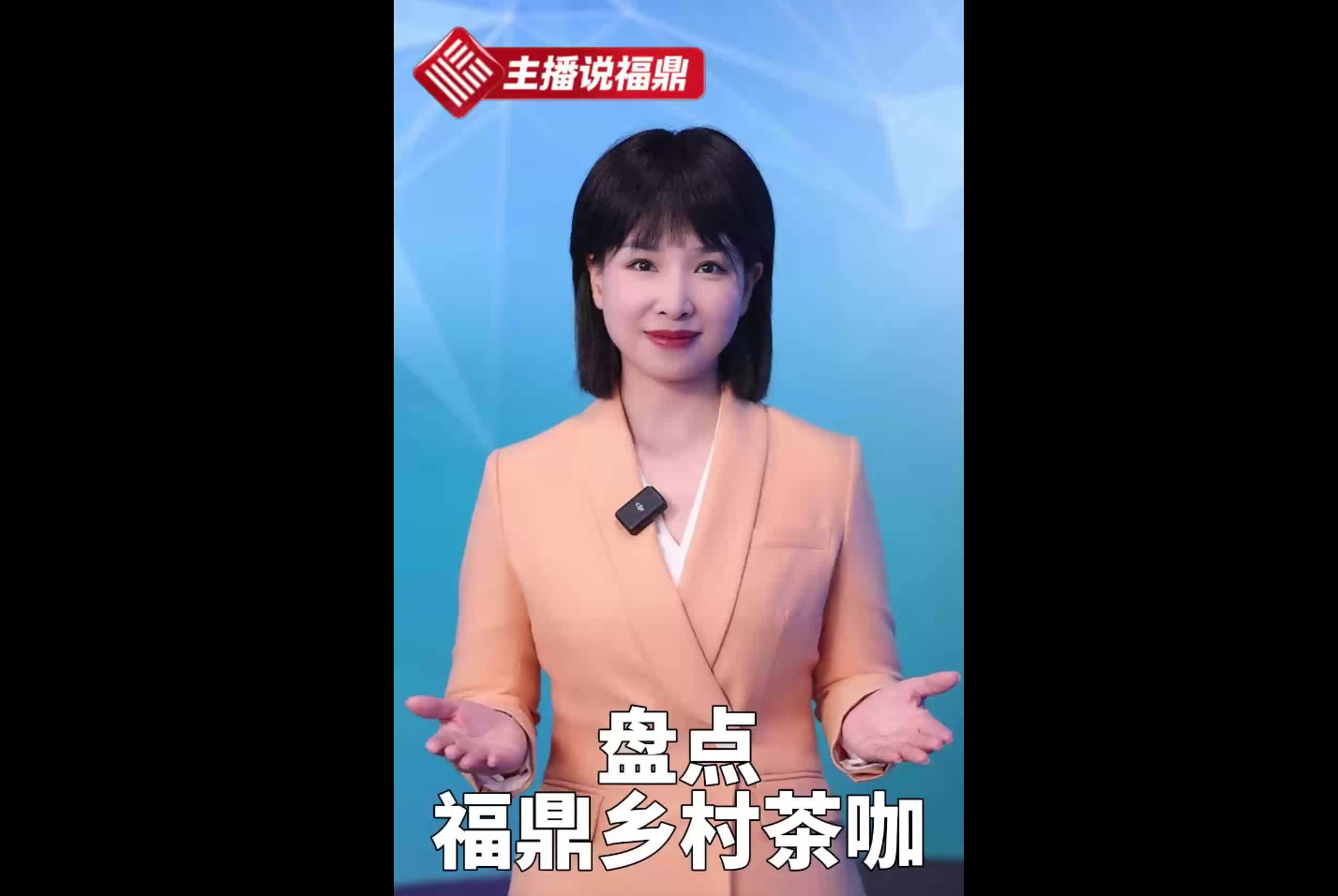 《主播說福鼎》第三十七期：盤點(diǎn)福鼎鄉(xiāng)村茶咖