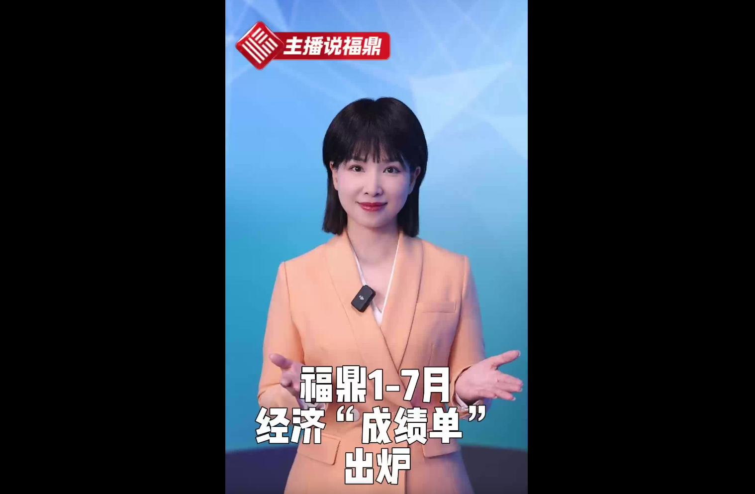 《主播說福鼎》第三十六期：福鼎1-7月經(jīng)濟(jì)“成績單”出爐