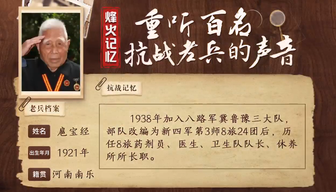 《烽火記憶——重聽百名抗戰老兵的聲音》百集融媒系列報道 第十九集：扈寶經：抗戰中救治傷員，最大的依靠是老百姓