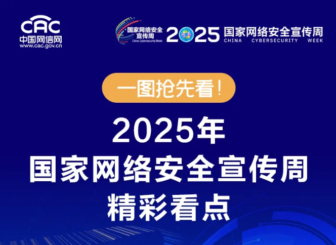 一圖搶先看！2025年國家網絡安全宣傳周精彩看點