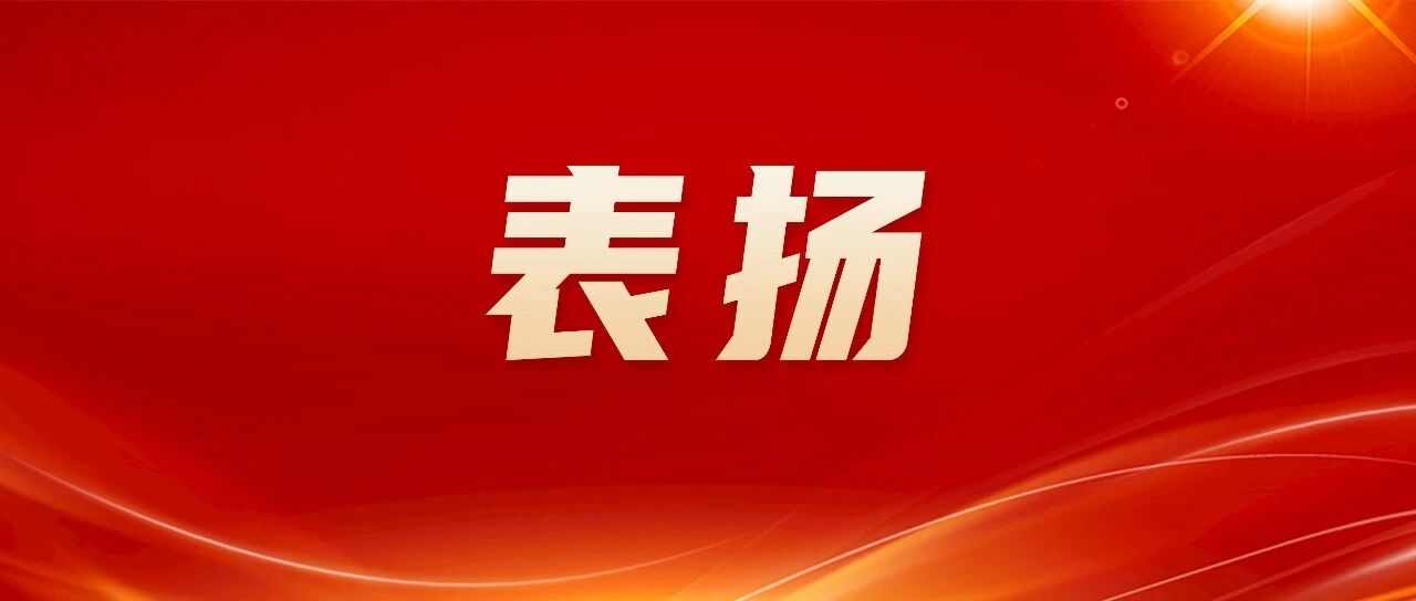 福鼎這些單位和個人獲表揚！