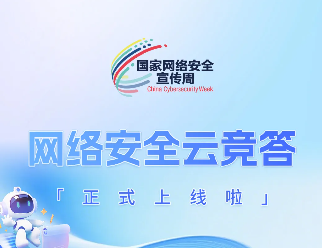 網(wǎng)絡安全云競答正式上線啦！速領玩法攻略 搶占TOP榜單！