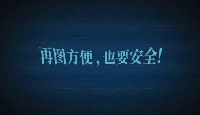 再圖方便也要安全