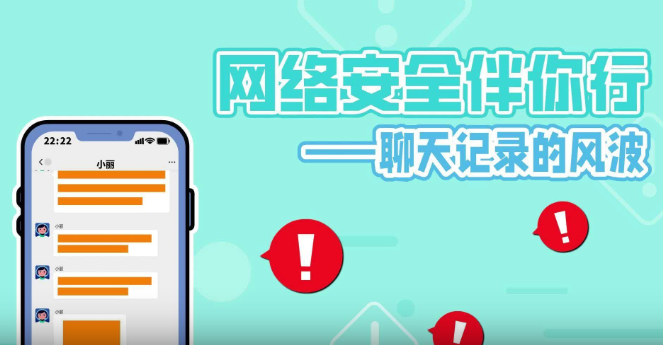 網絡安全伴你行——聊天記錄的風波