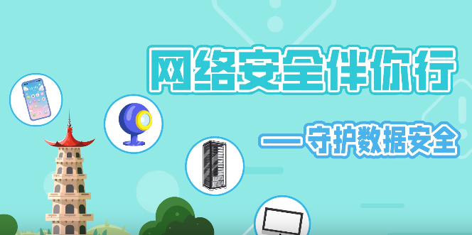 網絡安全伴你行——守護數據安全