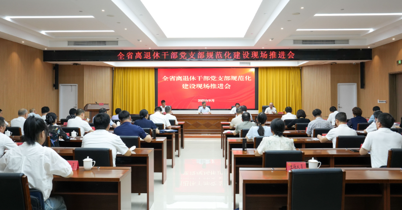 全省離退休干部黨支部規范化建設現場推進會在福鼎召開
