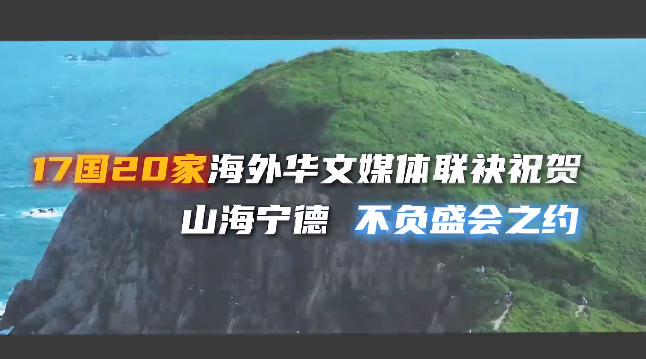 匯聚世界聲音！從“閩東之光”走向“世界看見”！17個(gè)國(guó)家20家海外華文媒體的聯(lián)袂祝賀，共同見證“山海交響 福聚寧德”——2025年寧德市文旅經(jīng)濟(jì)發(fā)展大會(huì)的盛大啟幕。山海寧德，正以開放之姿、文化之韻，誠(chéng)
