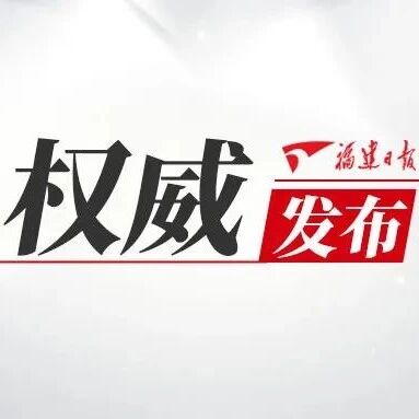 習(xí)近平總書記給福建農(nóng)林大學(xué)全體師生回信
