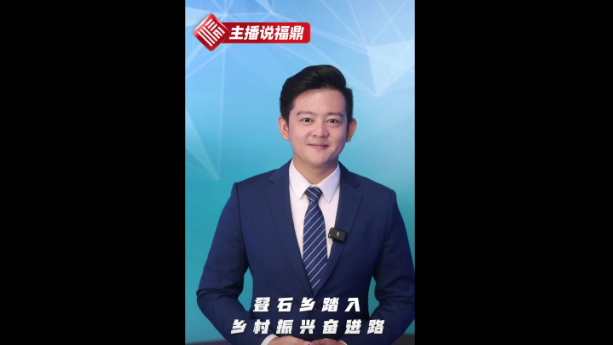 《主播說福鼎》第四十三期：疊石鄉(xiāng)踏入鄉(xiāng)村振興奮進(jìn)路