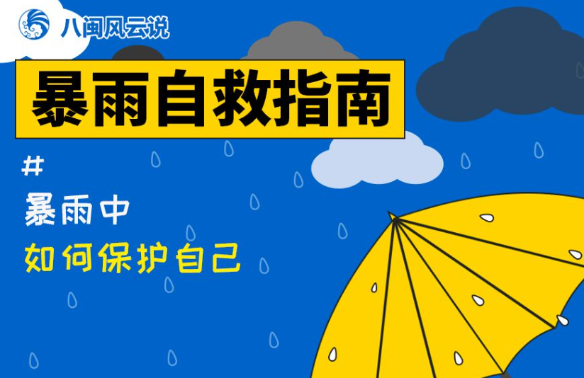暴雨自救指南