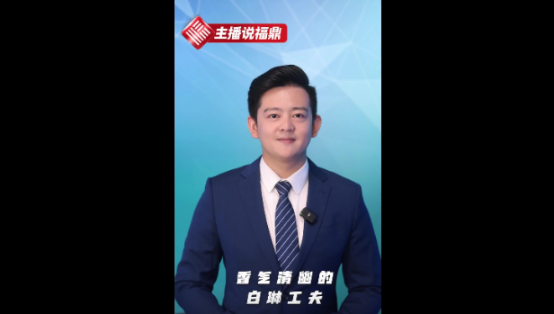 《主播說福鼎》第四十四期：香氣清幽的白琳工夫