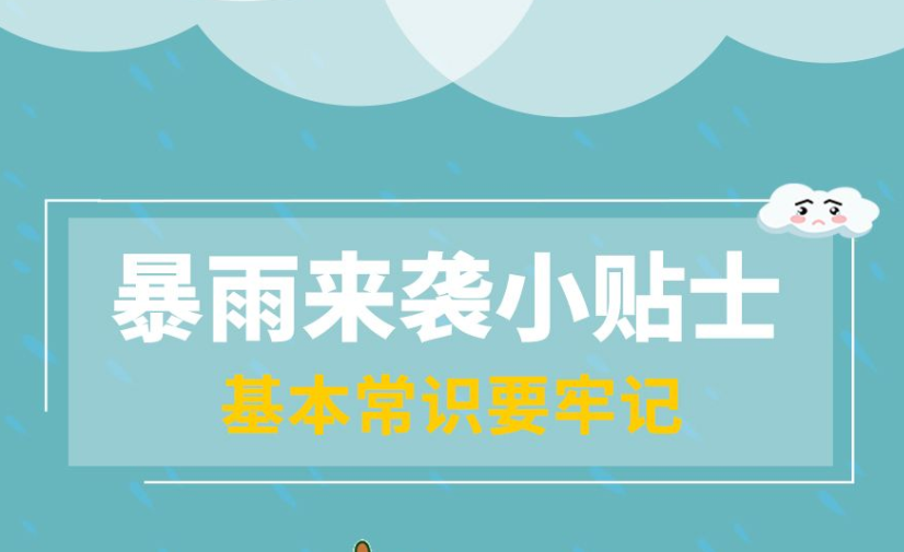 暴雨來襲小貼士-基本常識要記牢