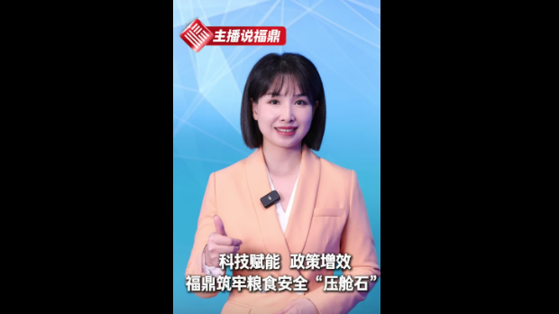 《主播說福鼎》第四十五期：科技賦能 政策增效 福鼎筑牢糧食安全“壓艙石”