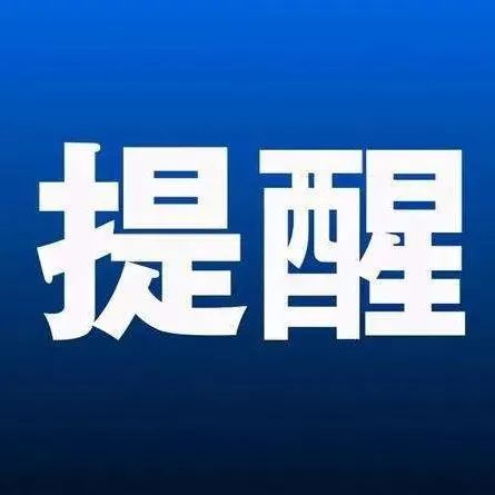 @福鼎各參保單位、參保人，這些行為，嚴禁！