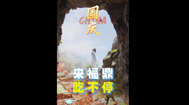 國慶來福鼎，準(zhǔn)備好512G的胃，吃飽喝好，奔赴山海