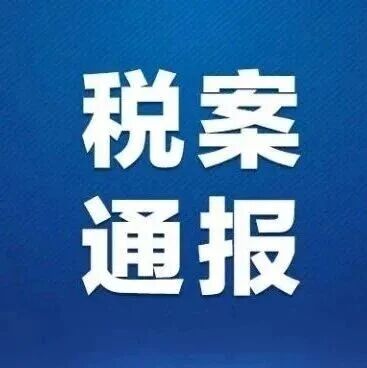 稅務部門再曝光6起加油站偷稅案件