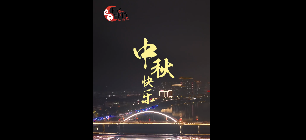 月圓人安，福鼎家暖，中秋快樂