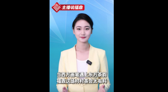 《主播說福鼎》第四十八期：當(dāng)西方畫筆遇上東方茶韻，福鼎這場(chǎng)村村茶會(huì)太有料