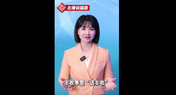 《主播說福鼎》第四十七期：豐收季里“話豐收