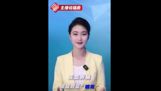 《主播說福鼎》第四十九期：生態(tài)養(yǎng)魚 激起致富“浪花”